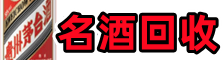 大宁县易行名酒回收店
